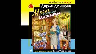 МАГИЯ ГОСПОЖИ МЕТЕЛИЦЫ   -  Дарья Донцова / 