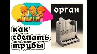 Орган.  Как сделать трубы.