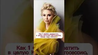 Как 1 ФОТО превратить в целую КРУТУЮ фотосессию, нажав пару кнопок😳