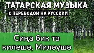 Татарские песни с переводом на русский I Сиңа бик тә килешә, Миләүшә I Хәйдәр Бигичев