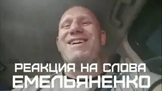Сергей Харитонов - реакция на слова Емельяненко и поступок рядового Шамсутдинова