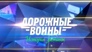 История заставок программы "Дорожные войны"