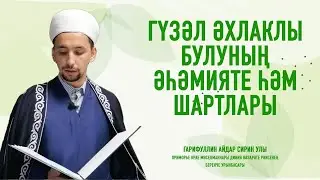 Гүзәл әхлаклы булуның әһәмияте һәм шартлары