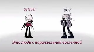 FNF Selever & Ruv - Casanova / Казанова ( На кавер и Тексты на русском )