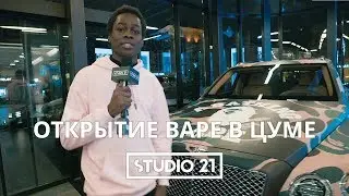 Вечеринка BAPE | STUDIO 21