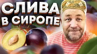 Шикарная СЛИВА в сиропе / Настоящий компот из сливы в автоклаве на зиму