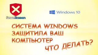 Система windows защитила ваш компьютер что делать