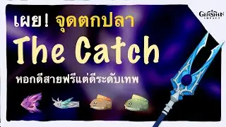 จุดตกปลา รับหอก The Catch หอกสายฟรีสุด OP - Genshin Impact