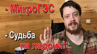 Отопление от солнца!Электричество от МикроГЭС! Судьба от звезд!!!(Понедельник с подписчиками)