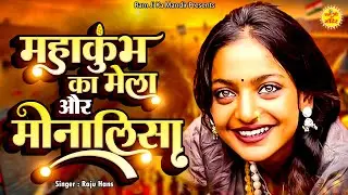 महाकुम्भ का मेला और मोनालिसा - Mahakumbh Ka Mela Aur Monalisa - Raju Hans - Monalisa Viral Video