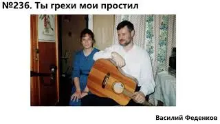 №236 Ты грехи вознес на крест - христианские песни | Василий Феденков