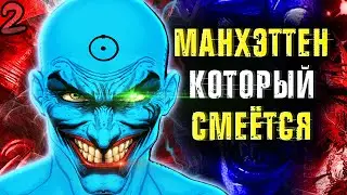 Доктор Манхэттен Который Смеётся. Дэт-Метал / DC Comics