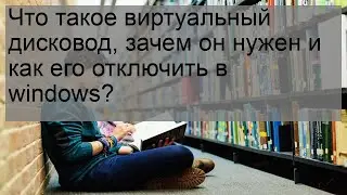 Что такое виртуальный дисковод, зачем он нужен и как его отключить в windows?
