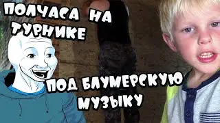 ПАПА И СЫН 30 МИНУТ НА ТУРНИКЕ. RUSSIAN BLOOMER MUSIC Playlist