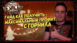 🔥3.21 HOW TO FARM 11+ DIVINES FROM CRUCIBLE FULL GUIDE PATH OF EXILE POE ПОЕ🔥