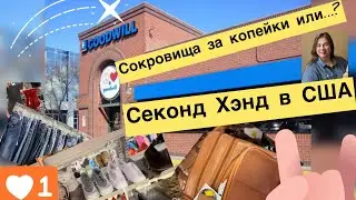 Секонд-хенд! Какой он в США?! Цены, вещи, интересные находки! Удастся ли найти клад в секонд-хенд???