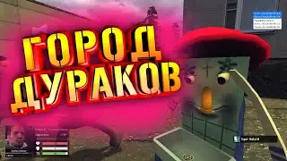 Garry's Mod   ► Город дураков   ► Игра за мера   ► Угаарррр!!
