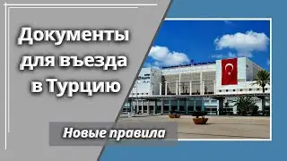 Новые правила для въезда в Турцию. Справки для въезда в Турцию