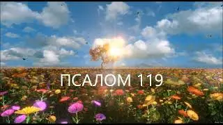 ПСАЛОМ 119. К Господу воззвал я в скорби моей, и Он услышал меня.