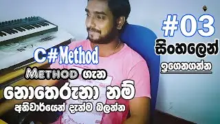 Method In C# Everything You Need to Know | Sinhala Tutorial