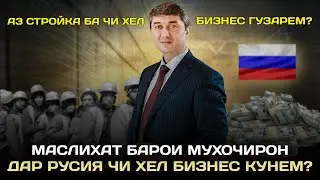 Дар Русия чи хел бизнес кунем? Маслихат барои мухочирон Саидмурод Давлатов 2023