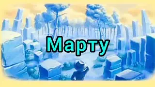 Клондайк Марту полное прохождение..