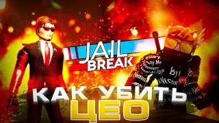 ПОЛНЫЙ ГАЙД КАК ОГРАБИТЬ MANSION (CEO) в ROBLOX JAILBREAK 2023!