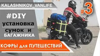 КОФРЫ для МОТОЦИКЛА своими руками / установка СУМОК и БАГАЖНИКА / кофры из канистры и гермомешка diy