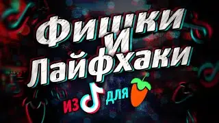 ФИШКИ И ЛАЙФХАКИ ИЗ ТИК ТОКА В FL STUDIO С ПРОВЕРКОЙ | ТЫ ТАКОГО ЕЩЁ НЕ ВИДЕЛ!