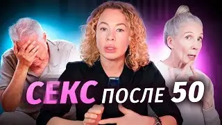 СЕКС ПОСЛЕ 50 СУЩЕСТВУЕТ!!! Какие бывают причины отсутствия секса? Как вернуть секс после 50?