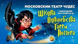 Школа волшебства Гарри Поттера иллюзионный шоу спектакль