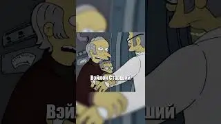 Правда про отца Смитерса😨 #симпсоны