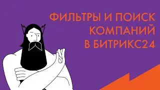 Обучение Битрикс24: фильтр и поиск компаний