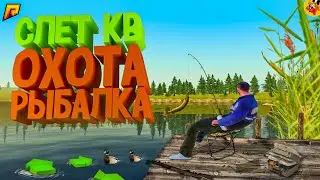 ЛЕГЧАЙШИЕ СЛЕТЫ, ОХОТА И РЫБАЛКА (Radmir КРМП)
