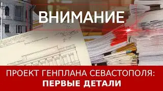 Проект Генплана Севастополя: первые детали