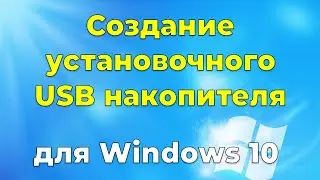 Один из способов создание установочного usb диска Windows 7 / 8 / 10 / 11