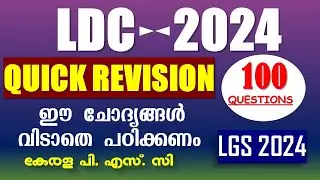 LDC Exam Special | 100 GK Questions💯ആവർത്തിക്കുന്ന ചോദ്യങ്ങൾ | LDC 2024 | Kerala PSC | SI