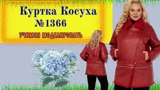 Куртка Косуха с отстегивающейся нижней юбкой Моделирование. Выкройка № 1366