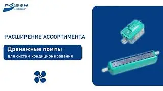 Расширение ассортимента - дренажные помпы для систем кондиционирования