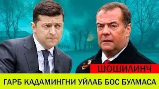 УКРАИНАДАГИ БУГУНГИ ВАЗИЯТ ГАРБ КАДАМИНГНИ УЙЛАБ БОС БУЛМАСА