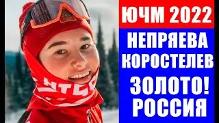 Дарья Непряева и Савелий Коростелёв победили в двух разделках на ЧМ 2022 среди юниоров по лыжам.