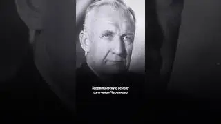 Что сделал Павел Алексеевич Черенков?
