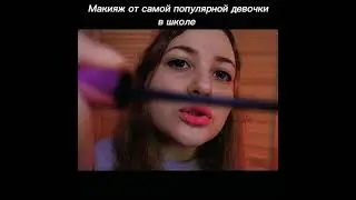 АСМР МАКИЯЖ от САМОЙ ПОПУЛЯРНОЙ и КРАСИВОЙ ДЕВОЧКИ в ШКОЛЕ 💄👸 ASMR MAKEUP 4.0