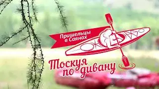 Дьяконовы Дарья и Михаил / Пришельцы в Саянах / Стерлитамак