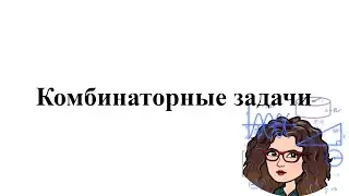 Комбинаторные задачи. 5-6 класс