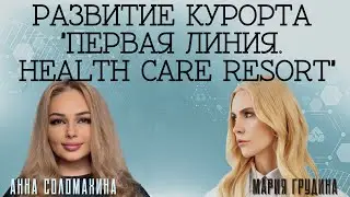 Развитие курорта 