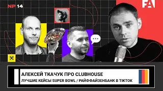 Алексей Ткачук про Clubhouse / Лучшая реклама Super Bowl / Кейс Райффайзенбанк в TIKTOK