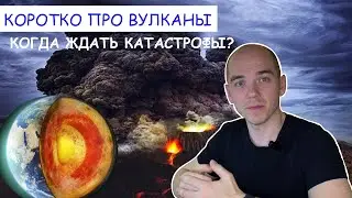 КОРОТКО ПРО: Вулканы