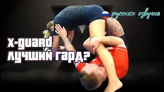 🎬🇷🇺X-GUARD - лучший гард? Самое главное об ИКСЕ понятным языком - русская озвучка видео