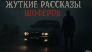 ЖУТКИЕ РАССКАЗЫ ШОФЁРОВ | СТРАШНЫЕ ИСТОРИИ НА НОЧЬ | МИСТИКА 